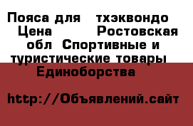 Пояса для “ тхэквондо “ › Цена ­ 160 - Ростовская обл. Спортивные и туристические товары » Единоборства   